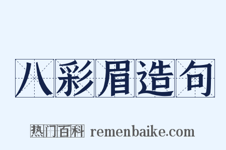 八彩眉造句是什么意思的图片